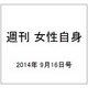 週刊 女性自身 2014年 9/16号 [雑誌]