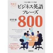 NHK実践ビジネス英語 対話力アップ ビジネス英語フレーズ800 [単行本]