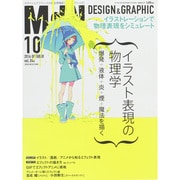 MdN (エムディーエヌ) 2014年 10月号 [月刊 FEATURE ARTICLE 1 イラスト表現の物理学 爆発＋液体＋炎＋煙＋魔法を描く Vol.246 雑誌]