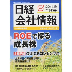 日経会社情報 2014年 10月号 [雑誌]