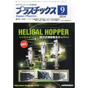 プラスチックス 2014年 09月号 [雑誌]