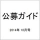 公募ガイド 2014年 10月号 [雑誌]