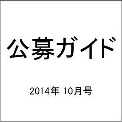 公募ガイド 2014年 10月号 [雑誌]