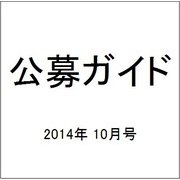 公募ガイド 2014年 10月号 [雑誌]