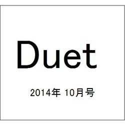 Duet (デュエット) 2014年 10月号 [雑誌]