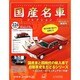 国産名車コレクション 2014年 9/17号（226） [雑誌]