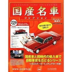 国産名車コレクション 2014年 9/17号（226） [雑誌]