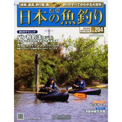 日本の魚釣り 2014年 9/10号 [雑誌]