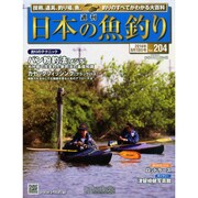日本の魚釣り 2014年 9/10号 [雑誌]