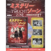 ミステリーゾーンDVDコレクション 2014年 9/17号 [雑誌]