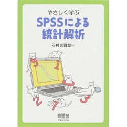 やさしく学ぶSPSSによる統計解析 [単行本]