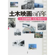 土木映画の百年―「土木技術映像」100特選ガイド [単行本]