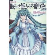悪ノ大罪 眠らせ姫からの贈り物 [単行本]