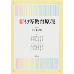 新初等教育原理 [単行本]