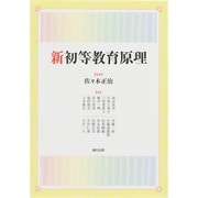 新初等教育原理 [単行本]