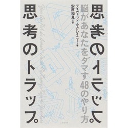 ヨドバシ Com 思考のトラップ 脳があなたをダマす48のやり方 単行本 通販 全品無料配達