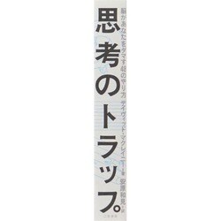 ヨドバシ Com 思考のトラップ 脳があなたをダマす48のやり方 単行本 通販 全品無料配達