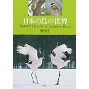 日本の鳥の世界 [単行本]