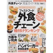完全ガイドシリーズ056 外食チェーン完全ガイド 晋遊100％MOOK SERIES [ムックその他]