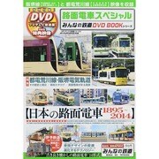路面電車スペシャル メディアックスムック　 [ムックその他]