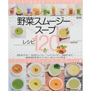 野菜スムージ＆スープレシピ120 メディアックスムック [ムックその他]