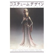 コスチュームデザイン－個性とストーリーを伝える [単行本]
