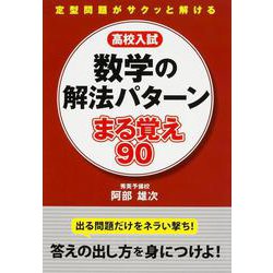 高校入試　数学の解法パターン　まる覚え９０ [単行本]
