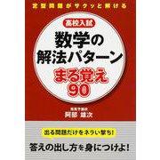 高校入試　数学の解法パターン　まる覚え９０ [単行本]
