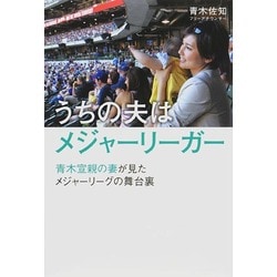 ヨドバシ Com うちの夫はメジャーリーガー 青木宣親の妻が見たメジャーリーグの舞台裏 単行本 通販 全品無料配達