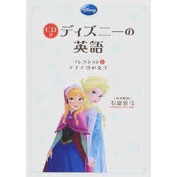 ヨドバシ.com - ＣＤ付 ディズニーの英語 ［コレクション５ アナと雪の