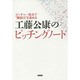 工藤公康のピッチングノート－ピッチャー視点で"観戦力"を高める [単行本]