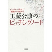 工藤公康のピッチングノート－ピッチャー視点で"観戦力"を高める [単行本]