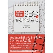 「YouTube動画SEO」で客を呼び込む [単行本]