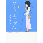 夢子ちゃん [単行本]