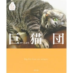 巨猫団 [単行本]