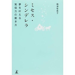 ミセス・シンデレラ―夢を叶える発信力の磨き方 [単行本]