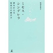 ミセス・シンデレラ―夢を叶える発信力の磨き方 [単行本]