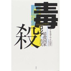 毒殺―暗殺国家ロシアの真実 [単行本]