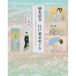 鏑木清方 江戸東京めぐり [単行本]