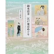 鏑木清方 江戸東京めぐり [単行本]