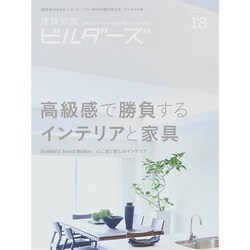 建築知識ビルダーズNo.18 [ムックその他]