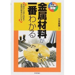 金属材料が一番わかる―性質から加工法まで金属の基本がわかる(しくみ図解) [単行本]