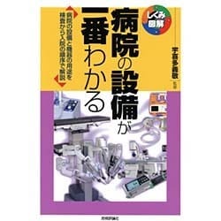 病院の設備が一番わかる―病院の設備と機器の用途を検査から入院の順序で解説(しくみ図解) [単行本]