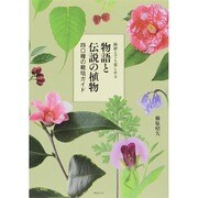 鉢植えでも楽しめる物語と伝説の植物―四〇種の栽培ガイド [単行本]