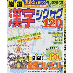 厳選漢字ジグザグ120問 VOL.2 MSムック [ムックその他]