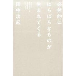 必然的にばらばらなものが生まれてくる [単行本]