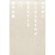 必然的にばらばらなものが生まれてくる [単行本]