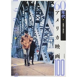 60年代アメリカ映画100 [単行本]