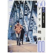 60年代アメリカ映画100 [単行本]