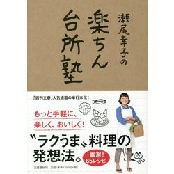 ヨドバシ.com - 瀬尾幸子の楽ちん台所塾 [単行本] 通販【全品